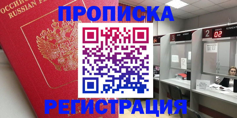 временная регистрация недорого в Купино